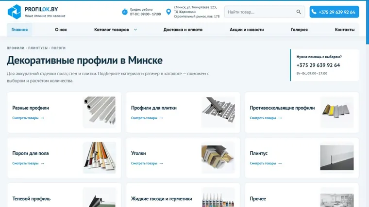 Profilok — сайт на компьютере